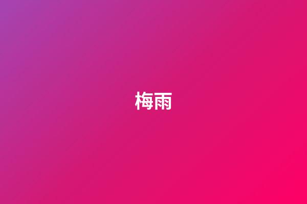 梅雨