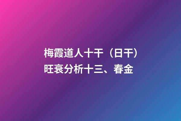 梅霞道人十干（日干）旺衰分析十三、春金