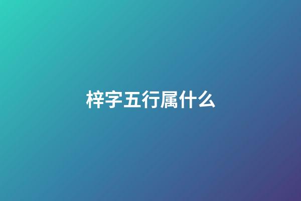 梓字五行属什么
