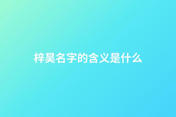 梓昊名字的含义是什么