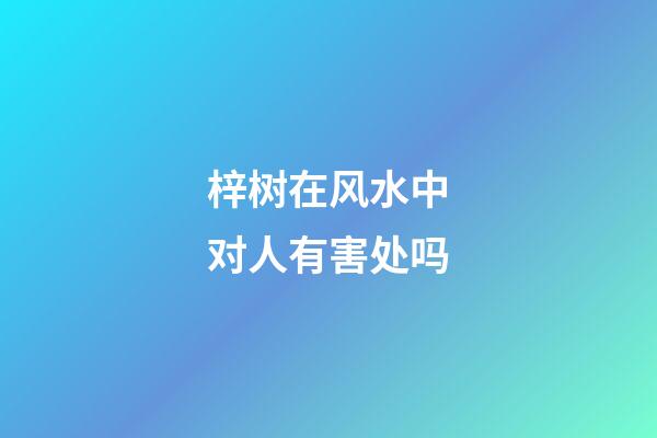 梓树在风水中对人有害处吗