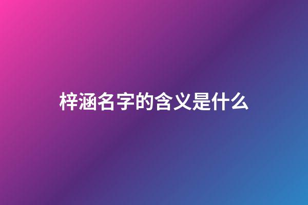 梓涵名字的含义是什么