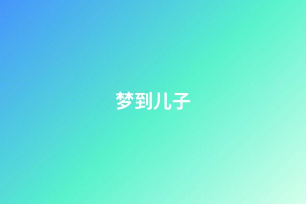 梦到儿子