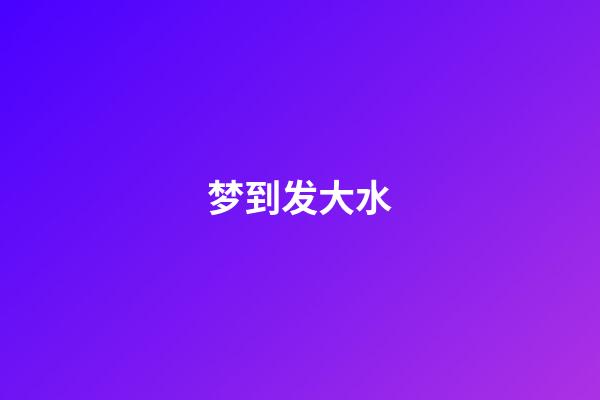 梦到发大水
