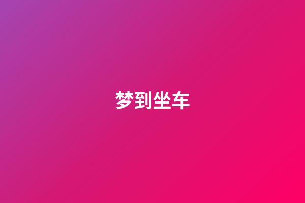 梦到坐车
