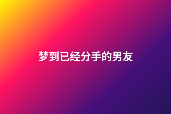 梦到已经分手的男友