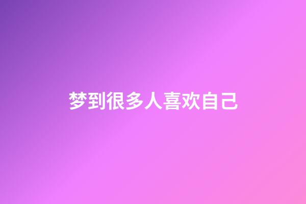梦到很多人喜欢自己