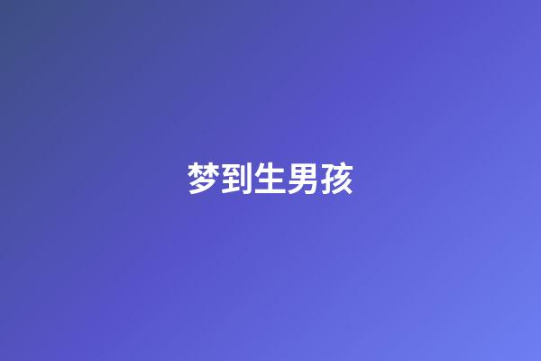 梦到生男孩