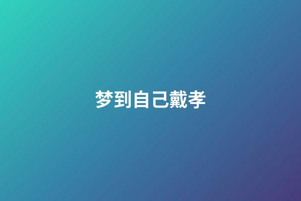 梦到自己戴孝