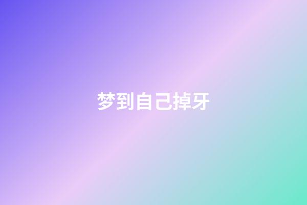 梦到自己掉牙
