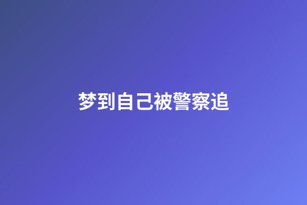 梦到自己被警察追