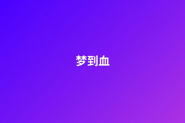 梦到血