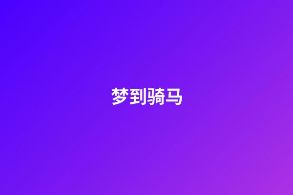 梦到骑马