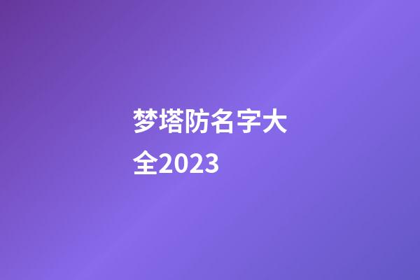 梦塔防名字大全2023