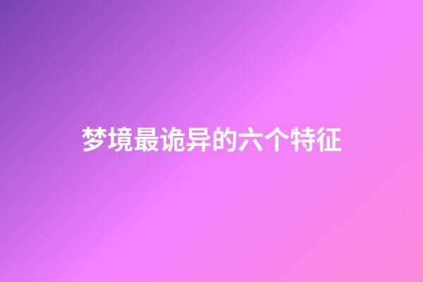 梦境最诡异的六个特征