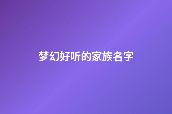 梦幻好听的家族名字