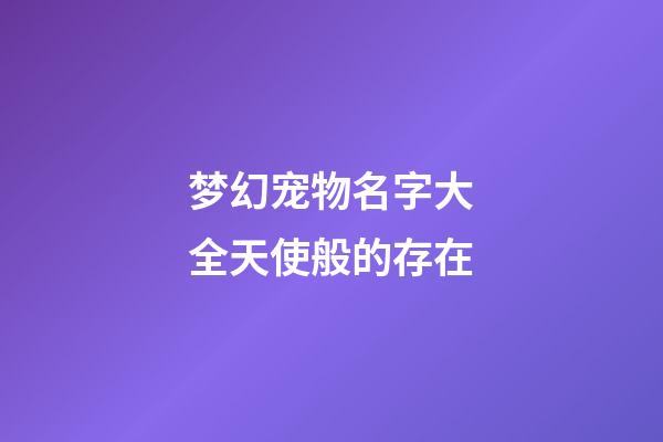 梦幻宠物名字大全天使般的存在