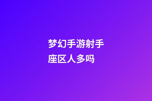 梦幻手游射手座区人多吗-第1张-星座运势-玄机派