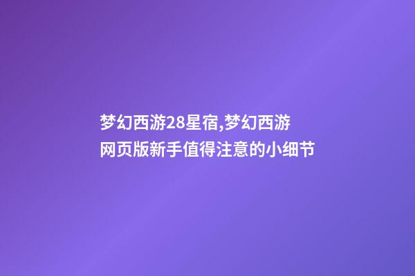 梦幻西游28星宿,梦幻西游网页版新手值得注意的小细节-第1张-观点-玄机派