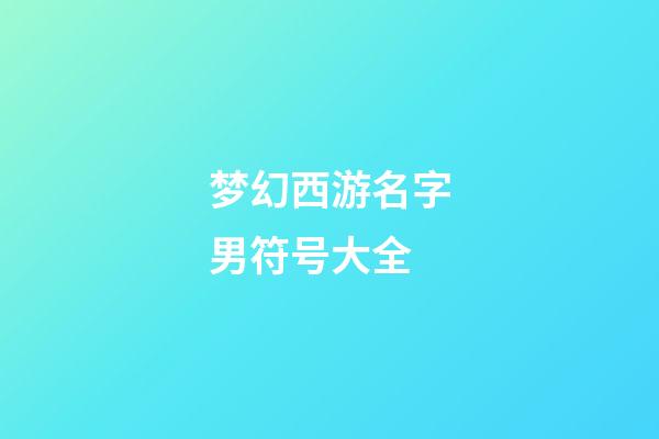 梦幻西游名字男符号大全