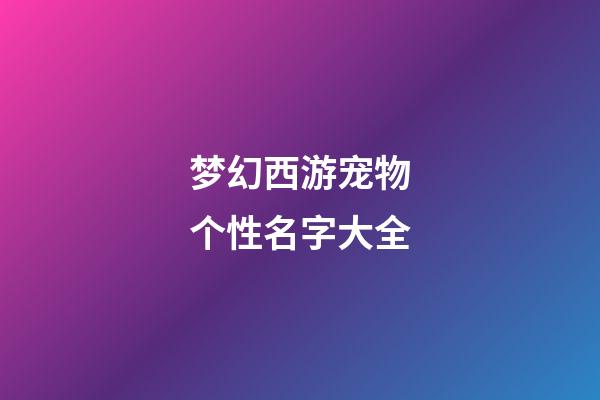 梦幻西游宠物个性名字大全