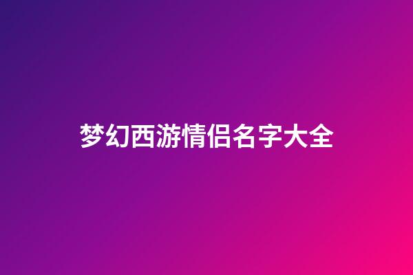 梦幻西游情侣名字大全