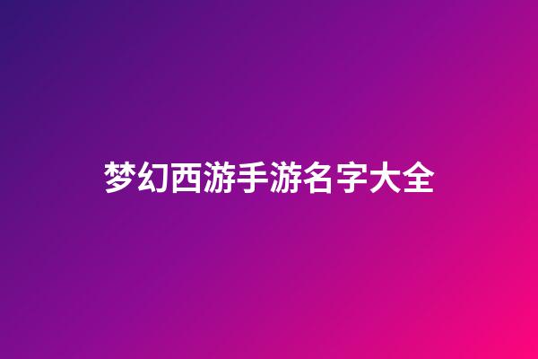 梦幻西游手游名字大全