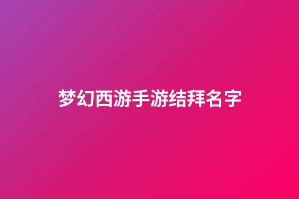 梦幻西游手游结拜名字