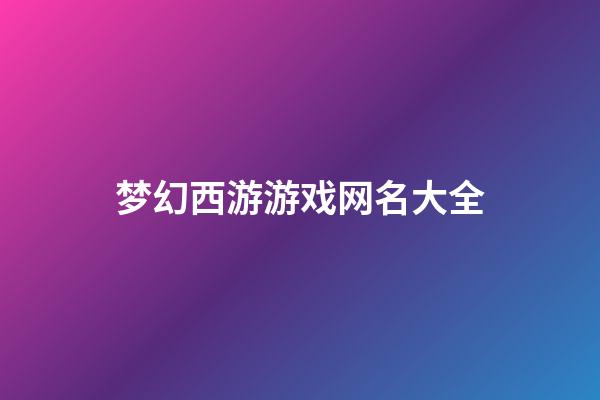 梦幻西游游戏网名大全