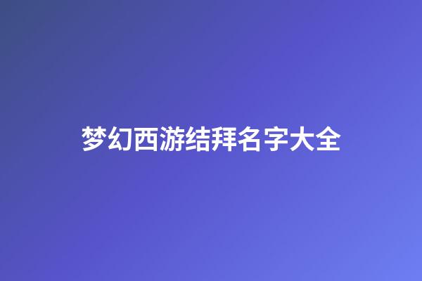 梦幻西游结拜名字大全