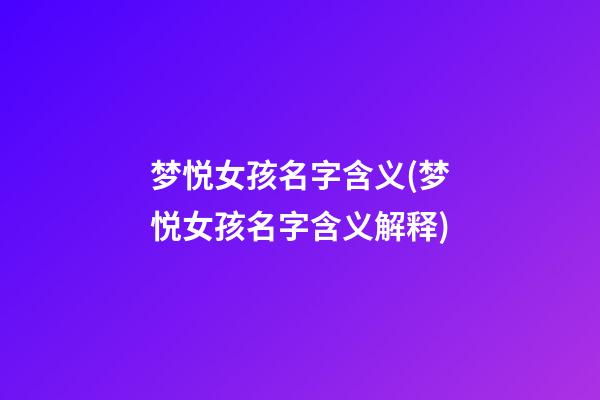 梦悦女孩名字含义(梦悦女孩名字含义解释)