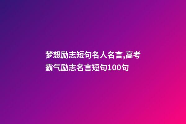 梦想励志短句名人名言,高考霸气励志名言短句100句-第1张-观点-玄机派