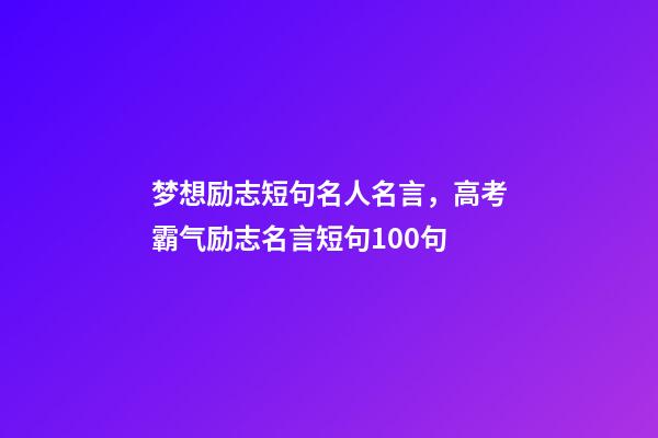 梦想励志短句名人名言，高考霸气励志名言短句100句-第1张-观点-玄机派