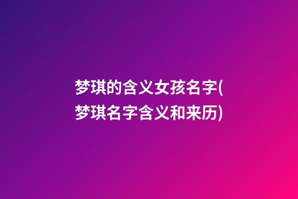 梦琪的含义女孩名字(梦琪名字含义和来历)