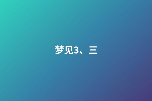 梦见3、三