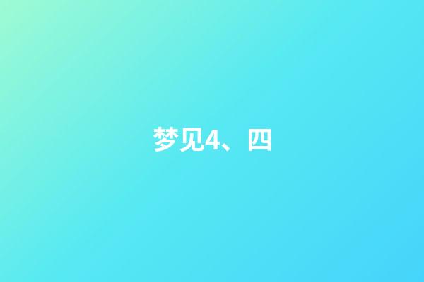 梦见4、四