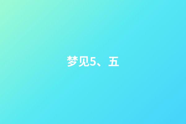 梦见5、五