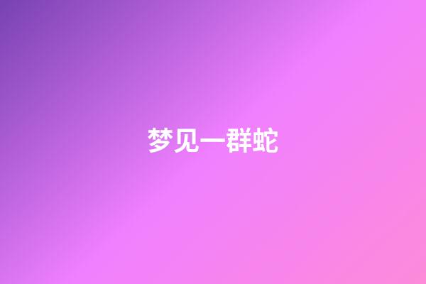 梦见一群蛇