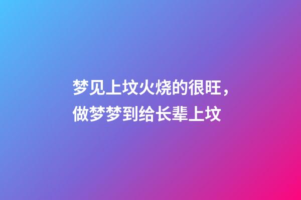 梦见上坟火烧的很旺，做梦梦到给长辈上坟-第1张-观点-玄机派