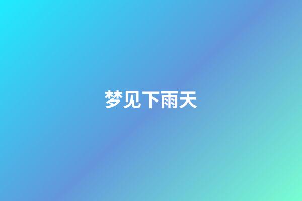 梦见下雨天