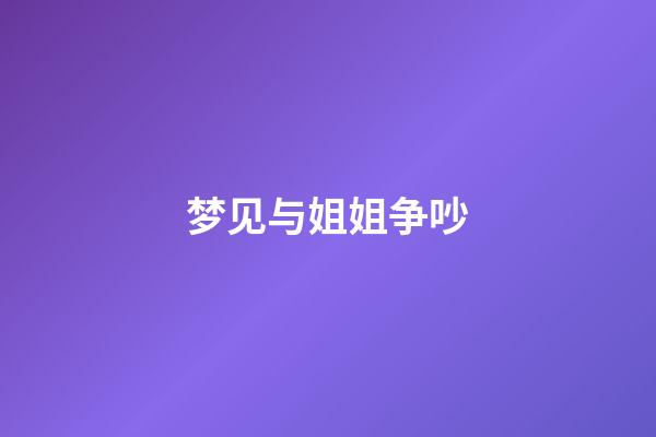 梦见与姐姐争吵