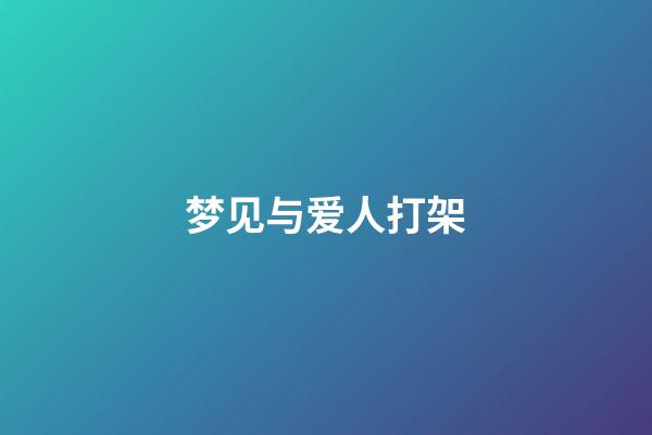 梦见与爱人打架