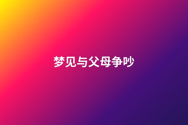 梦见与父母争吵
