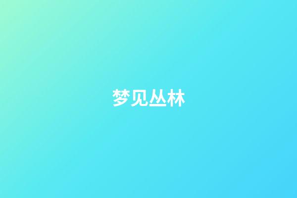 梦见丛林