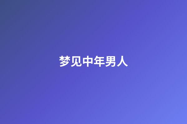 梦见中年男人