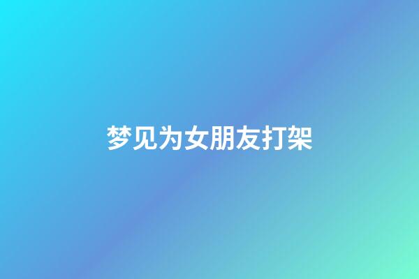 梦见为女朋友打架