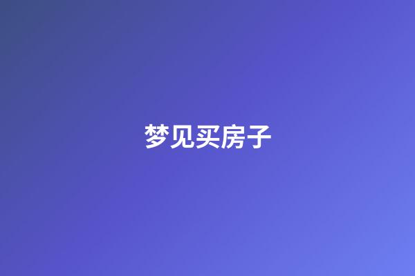 梦见买房子