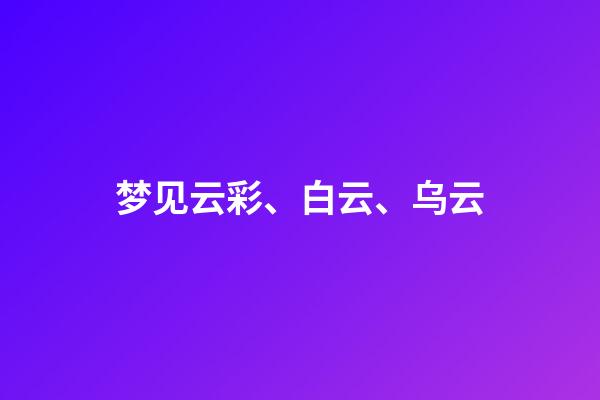 梦见云彩、白云、乌云