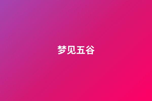 梦见五谷