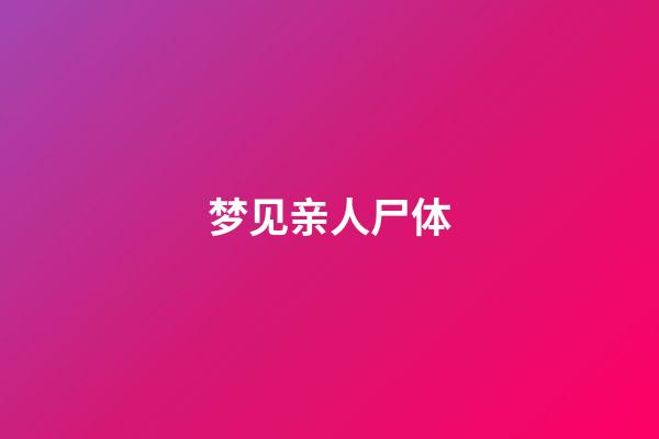 梦见亲人尸体